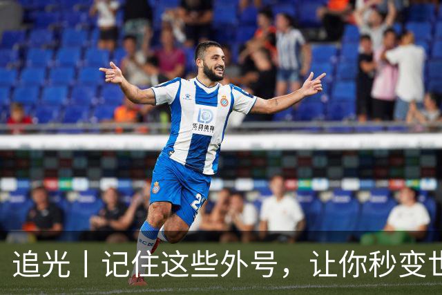 追光丨记住这些外号，让你秒变世界杯“老球迷”